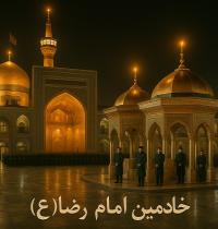 خادمان علی ابن موسی الرضا (علیه السلام)