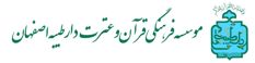 موسسه فرهنگی قرآن و عترت دارُ طَیِّبِه